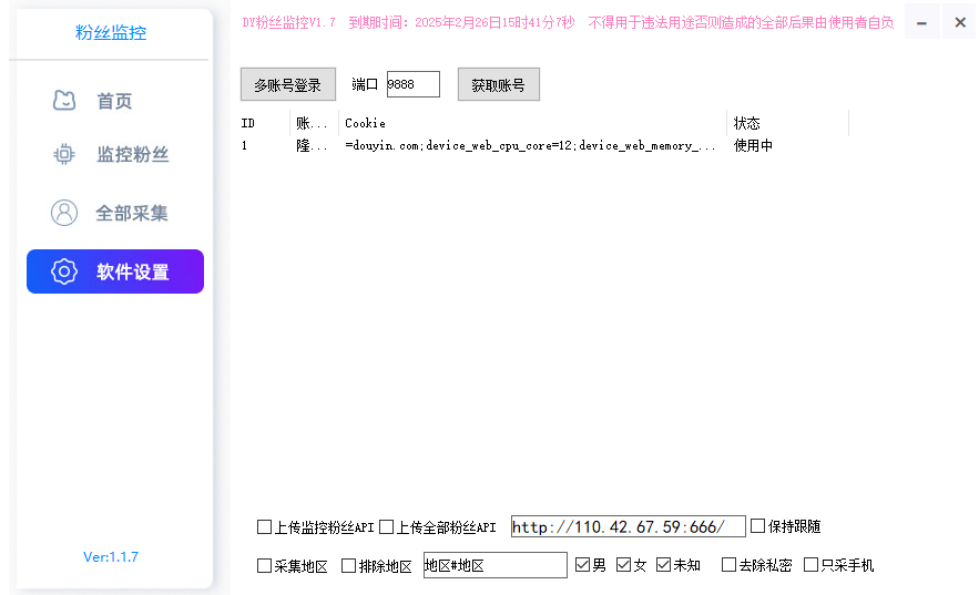 图片[5]-抖音公开粉丝批量采集软件，按地区性别精准筛选导出！