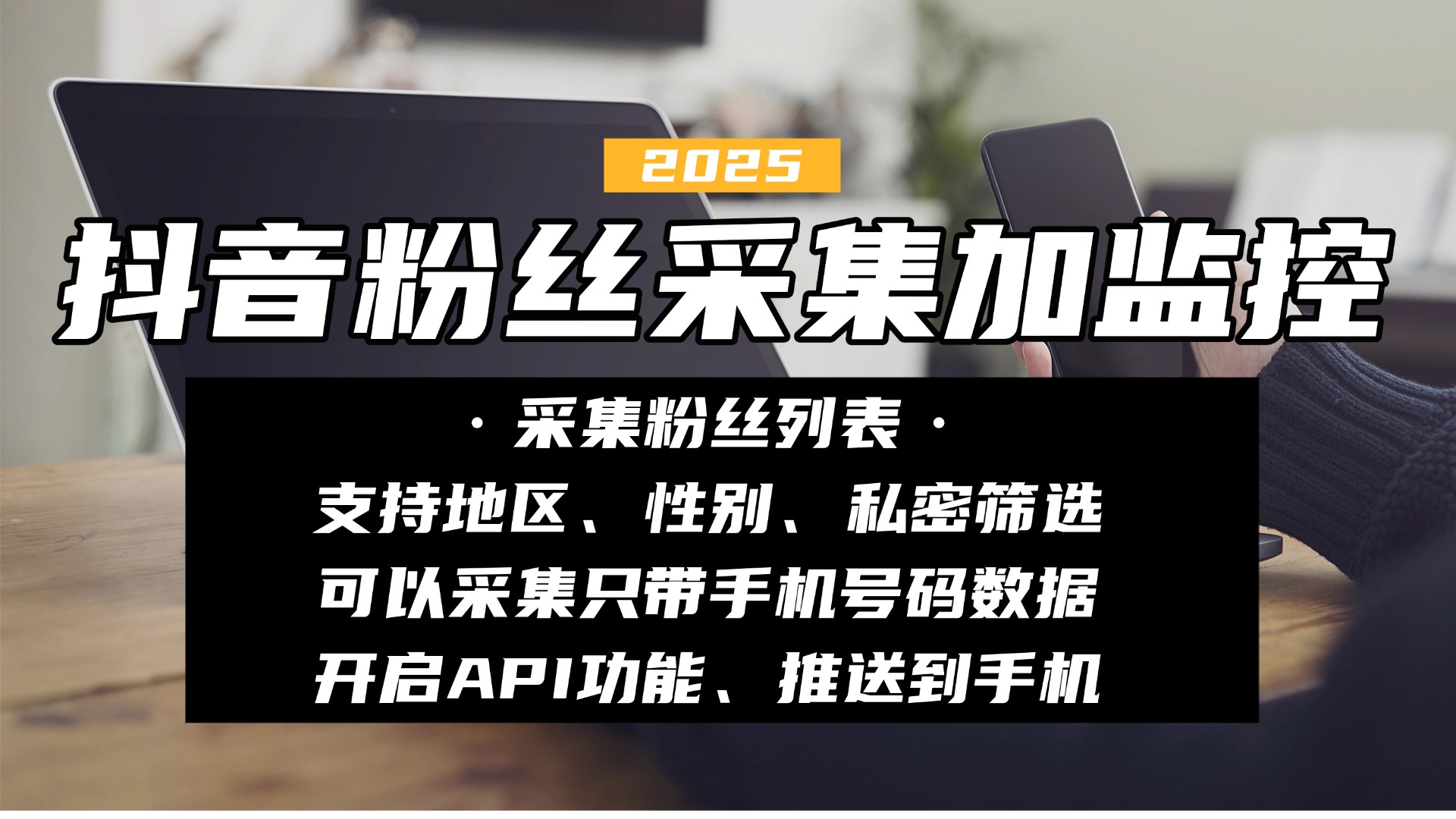 抖音公开粉丝批量采集软件，按地区性别精准筛选导出！