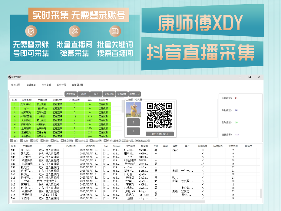 康师傅XDY抖音直播间采集工具，无需登录账号实时抓取互动用户数据！
