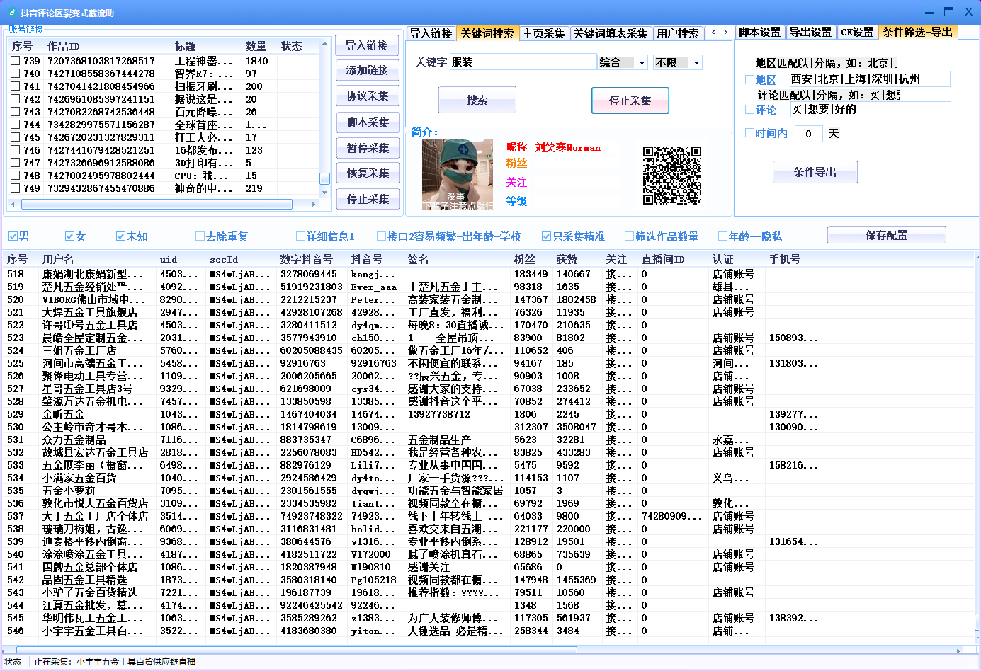 图片[10]-抖音评论区采集软件8.0版本上线，精准获取用户信息助力裂变引流！